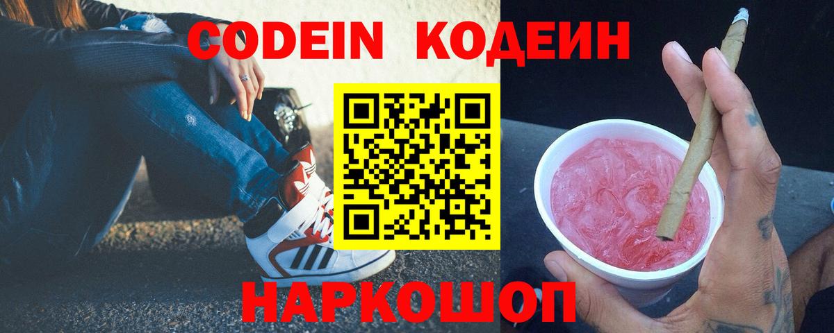 Codein напиток Lean (лин)  Вход с VPN  Лобня  Codein Purple Drank 