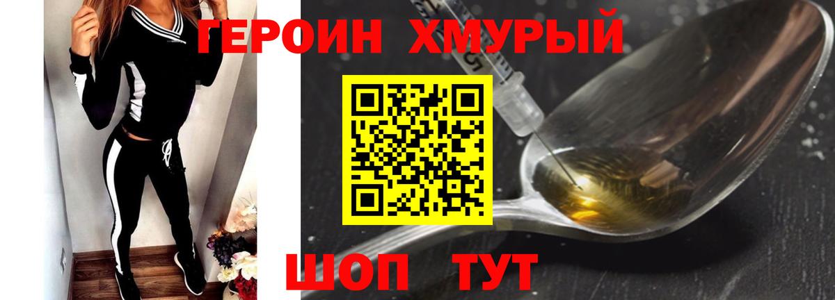 Героин хмурый  Вход с VPN  Героин  Лобня 